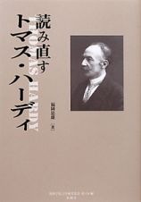 読み直す　トマス・ハーディ