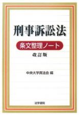 刑事訴訟法　条文整理ノート＜改訂版＞