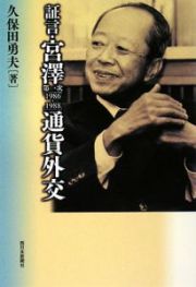 証言・宮沢第一次〈１９８６～１９８８〉通貨外交