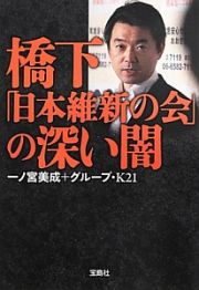 橋下「日本維新の会」の深い闇