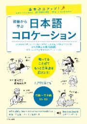 基本語力アップ！初級から学ぶ　日本語コロケーション