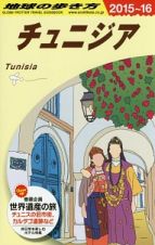 地球の歩き方　チュニジア　２０１５～２０１６