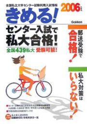 きめる！センター入試で私大合格！　２００６