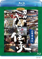 ＮＨＫ　ふるさとの伝承／北海道・東北