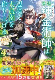 解雇された宮廷錬金術師は辺境で大農園を作り上げる　祖国を追い出されたけど、最強領地でスローライフを謳歌する