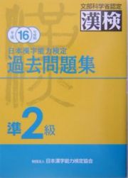 日本漢字能力検定準２級過去問題集