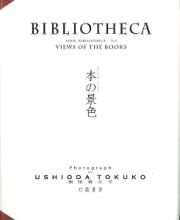 ＢＩＢＬＩＯＴＨＥＣＡ　本の景色　ＳＥＲＩＥ　ＢＩＢＬＩＯＴＨＥＣＡ３