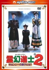 霊幻道士２　キョンシーの息子たち！　デジタル・リマスター版　〈日本語吹替収録版〉