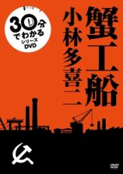 ３０分でわかる名作シリーズ　蟹工船