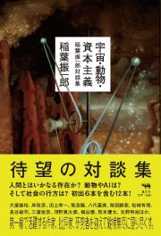 宇宙・動物・資本主義　稲葉振一郎対話集