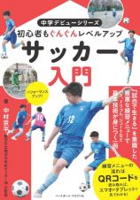 サッカー入門