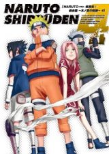 ＮＡＲＵＴＯ　疾風伝　過去篇～木ノ葉の軌跡～４