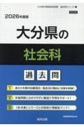 大分県の社会科過去問　２０２６年度版