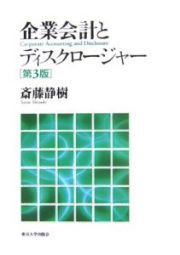 企業会計とディスクロージャー