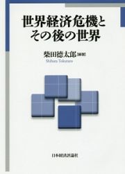 世界経済危機とその後の世界