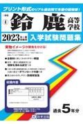 鈴鹿高等学校　２０２３年春受験用