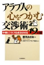 アラブ人の心をつかむ交渉術