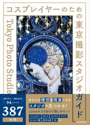 コスプレイヤーのための東京撮影スタジオガイド