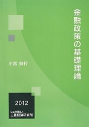 金融政策の基礎理論