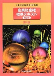 産業財産権　標準テキスト　総合編＜第４版＞