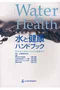 患者指導のための水と健康ハンドブック