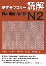 新・完全マスター読解　日本語能力試験Ｎ２