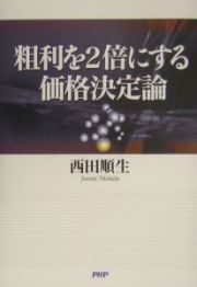 粗利を２倍にする価格決定論