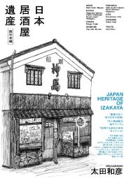 日本居酒屋遺産　西日本編