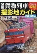 全国貨物列車撮影地ガイド　西日本編