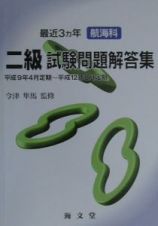 最近３ヶ年航海科二級試験問題解答集　平成９年～平成１２年