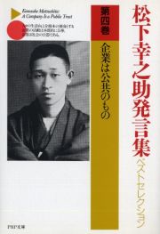 松下幸之助発言集ベストセレクション　企業は公共のもの