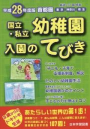 首都圏　国立・私立幼稚園　入園のてびき　平成２８年