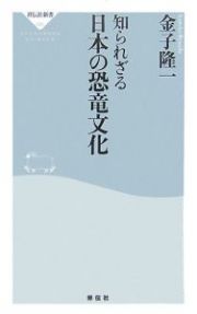 知られざる日本の恐竜文化