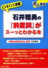 石井雅勇の『前置詞』がスーッとわかる本