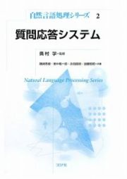 質問応答システム　自然言語処理シリーズ２