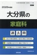 大分県の家庭科過去問　２０２６年度版