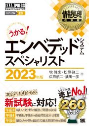 うかる！エンベデッドシステムスペシャリスト　２０２３年版　情報処理技術者試験学習書