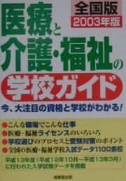 医療と介護・福祉の学校ガイド　２００３