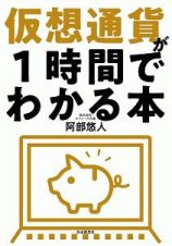 仮想通貨が１時間でわかる本