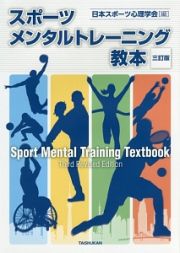 スポーツメンタルトレーニング教本＜三訂版＞