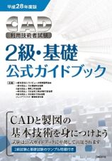 ＣＡＤ利用技術者試験　２級・基礎　公式ガイドブック　平成２８年