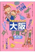 子どもといっしょに大阪子育てガイド