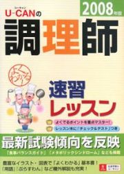 Ｕ－ＣＡＮの調理師　速習レッスン　２００８