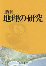 新詳資料地理の研究