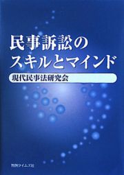 民事訴訟のスキルとマインド