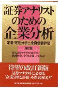 証券アナリストのための企業分析