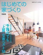 はじめての家づくり＜特装版＞　予算内でも「上質」な家ベスト５５