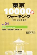 東京１００００歩ウォーキング　台東区谷中霊園・三崎坂コース