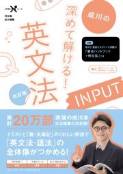 成川の深めて解ける！英文法ＩＮＰＵＴ　改訂版