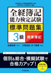 全経簿記能力検定試験標準問題集　３級商業簿記